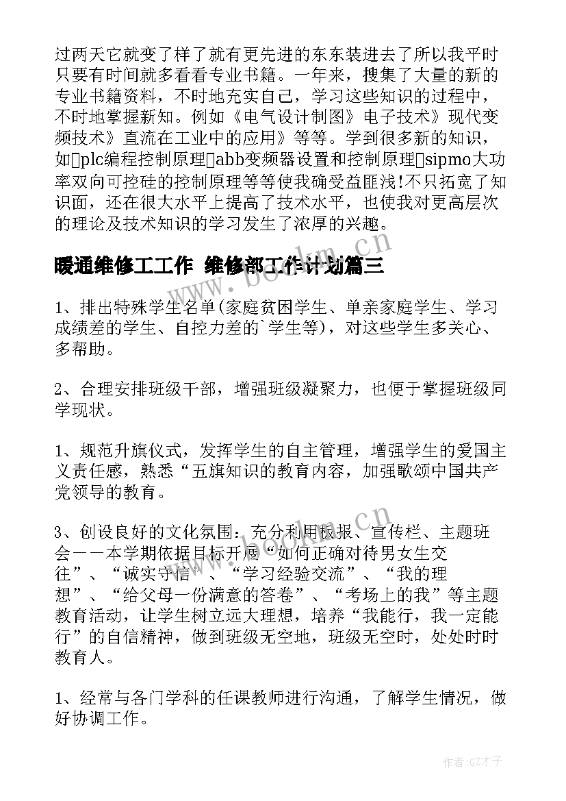 暖通维修工工作 维修部工作计划(汇总9篇)