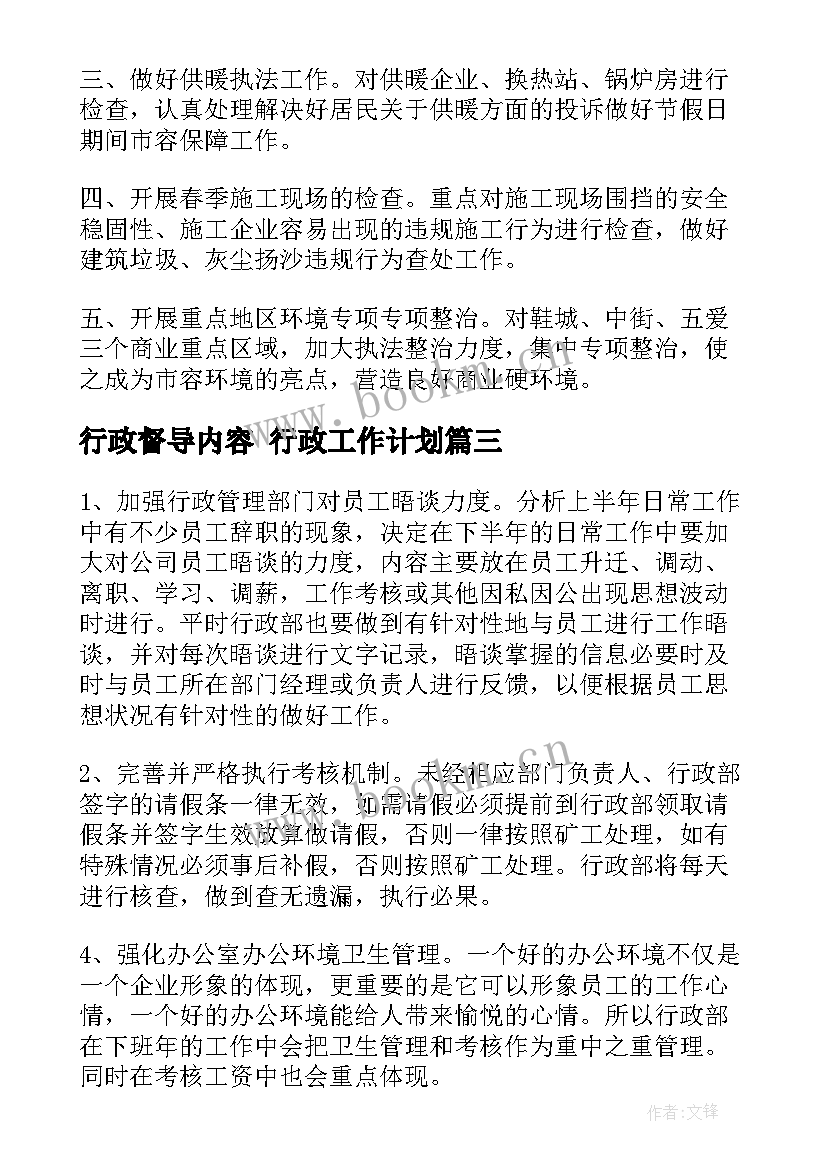 最新行政督导内容 行政工作计划(通用7篇)