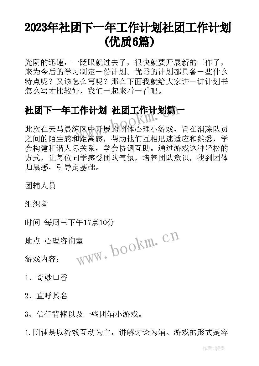 2023年社团下一年工作计划 社团工作计划(优质6篇)