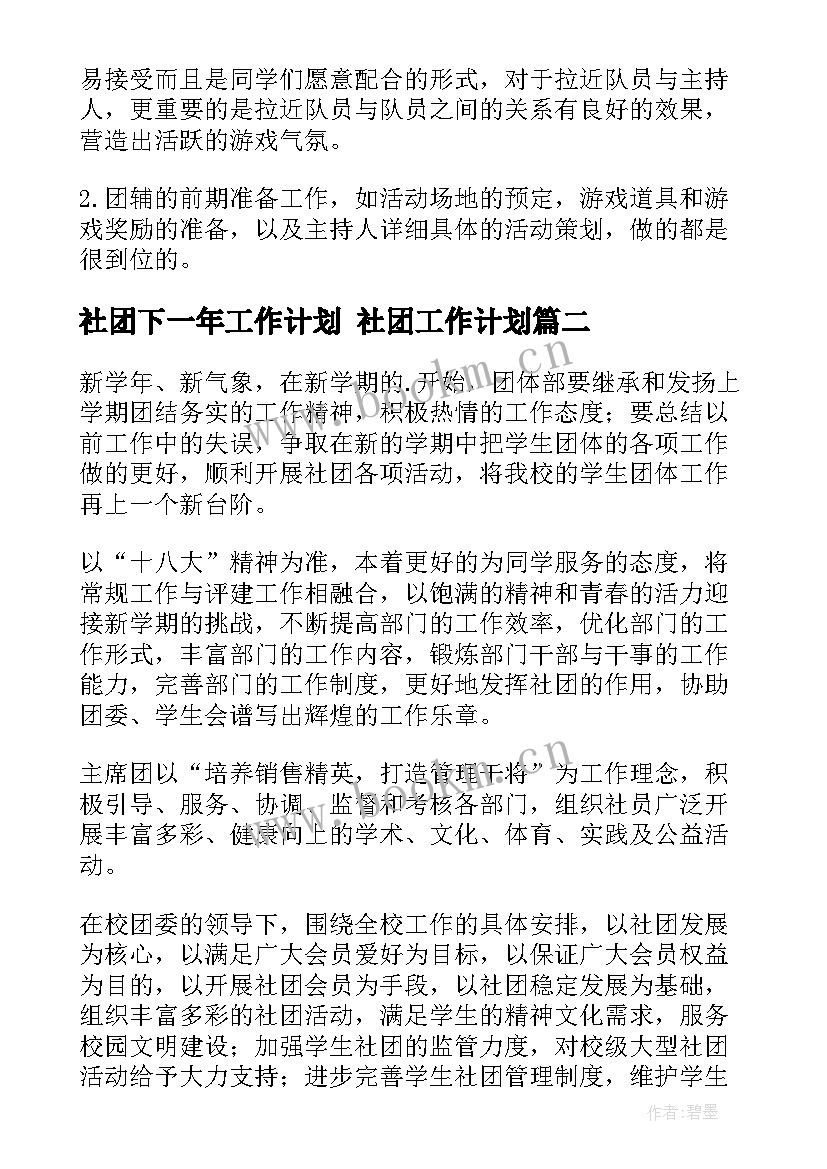 2023年社团下一年工作计划 社团工作计划(优质6篇)