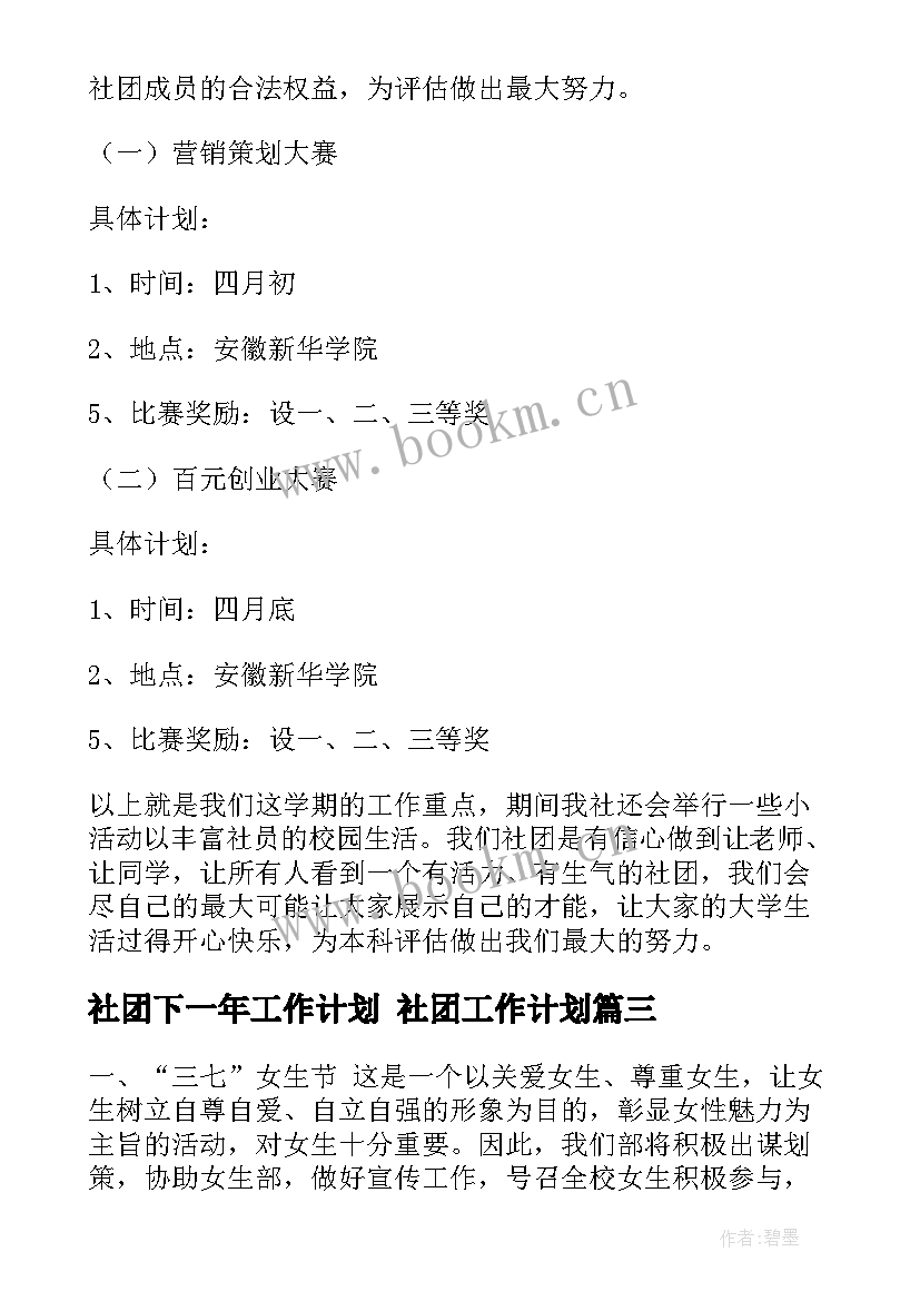 2023年社团下一年工作计划 社团工作计划(优质6篇)