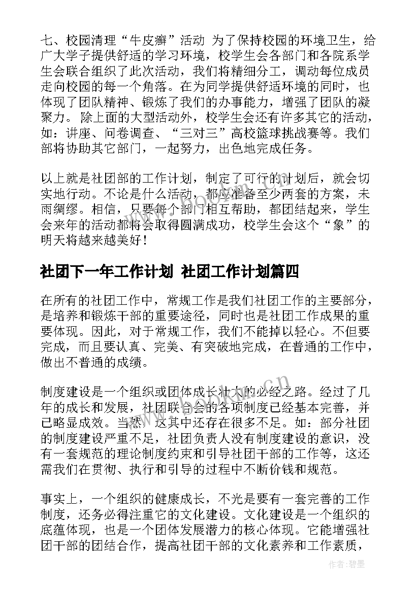 2023年社团下一年工作计划 社团工作计划(优质6篇)