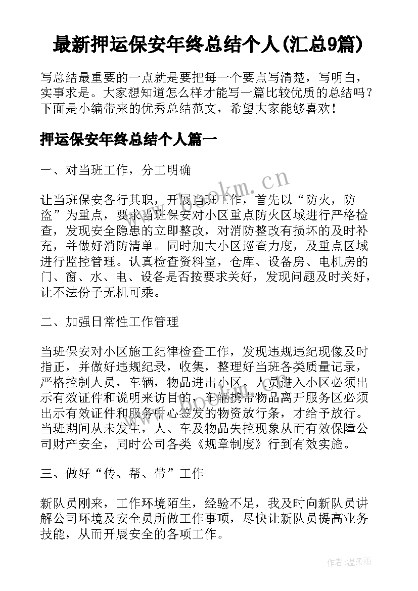 最新押运保安年终总结个人(汇总9篇)