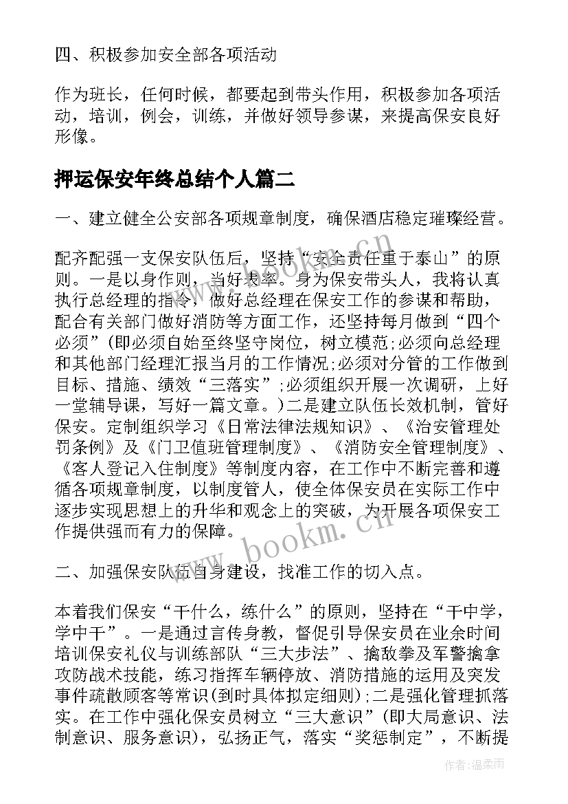 最新押运保安年终总结个人(汇总9篇)