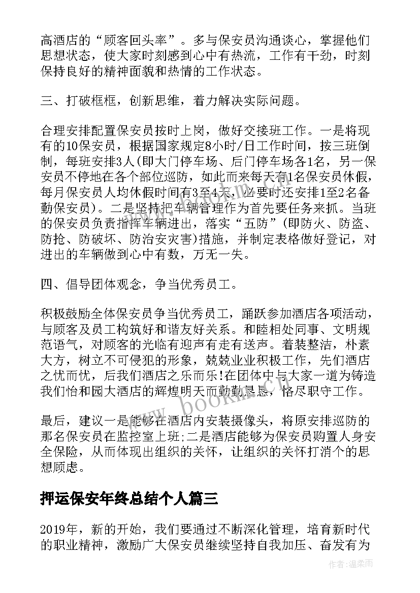 最新押运保安年终总结个人(汇总9篇)