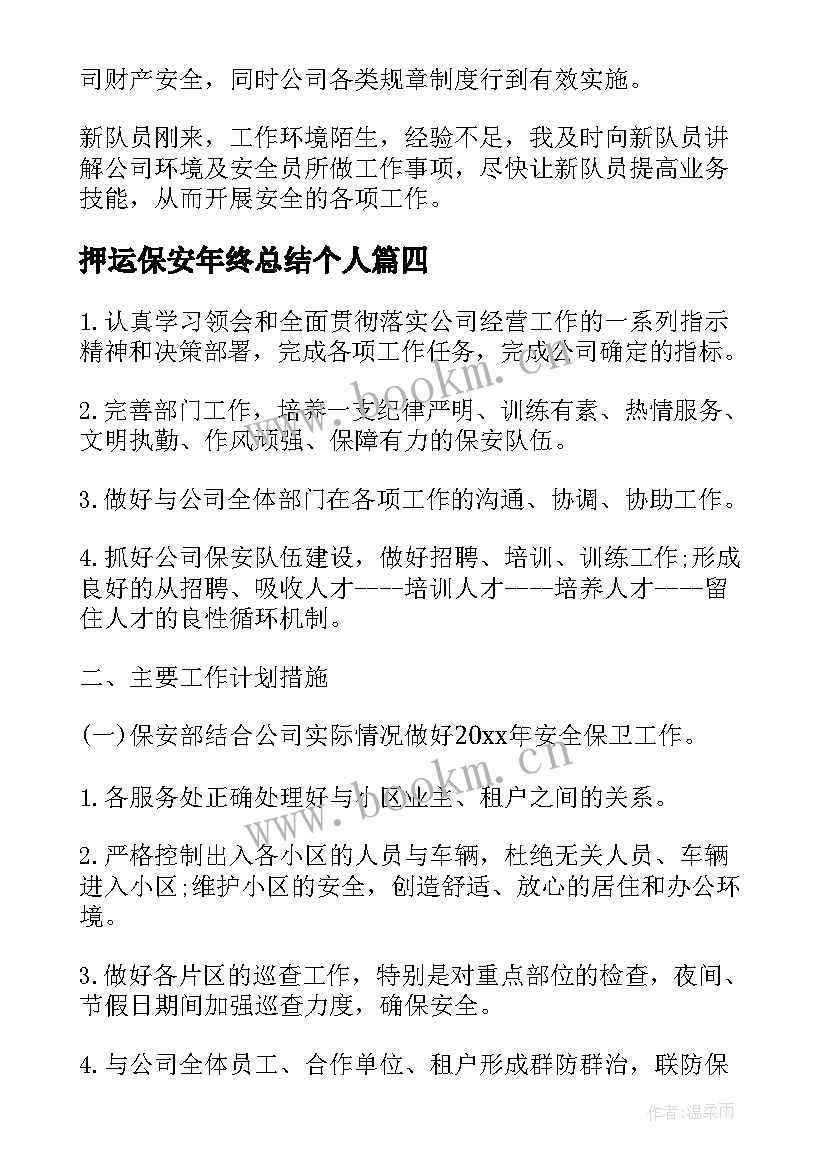 最新押运保安年终总结个人(汇总9篇)