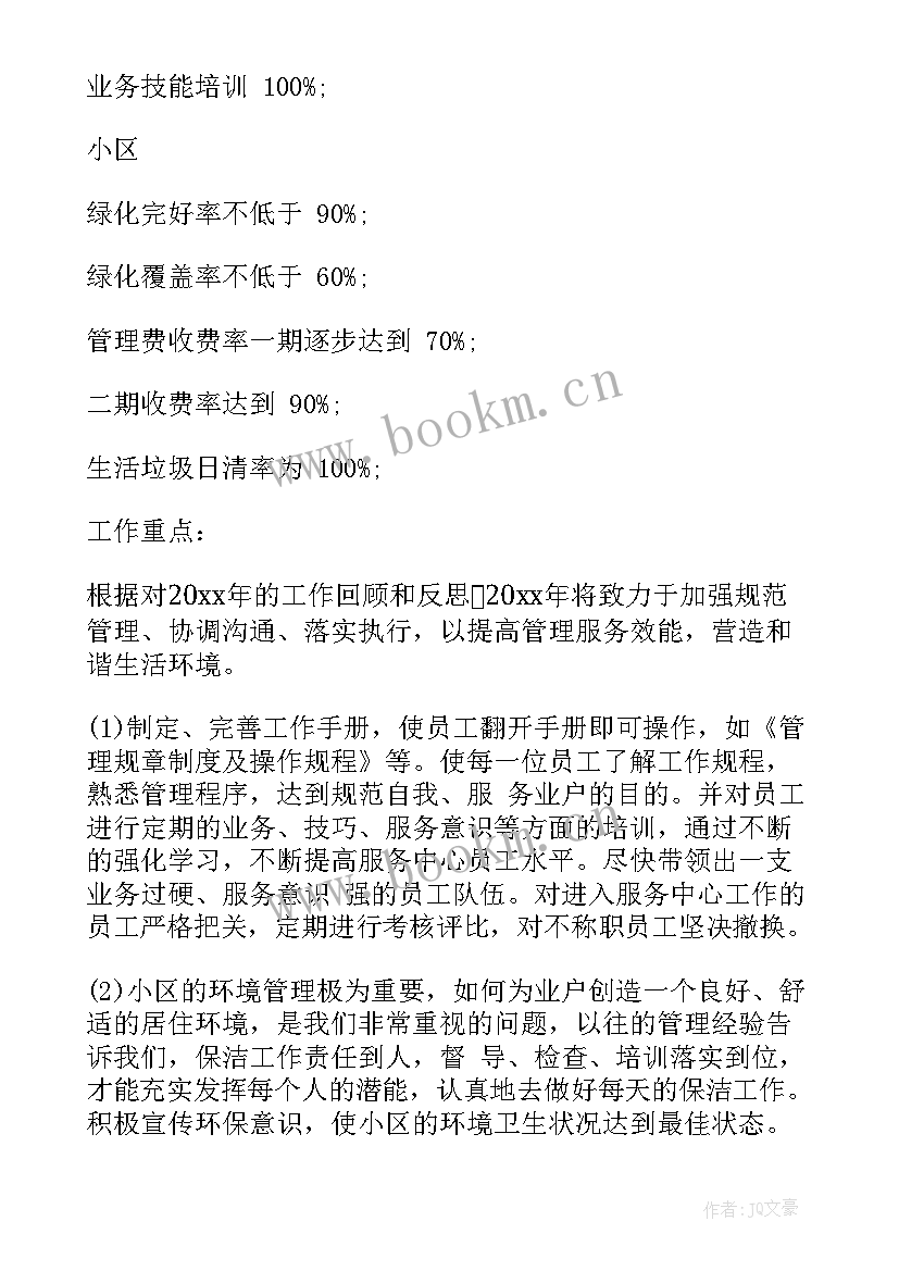 物业督导检查工作方式 物业工作计划(通用5篇)