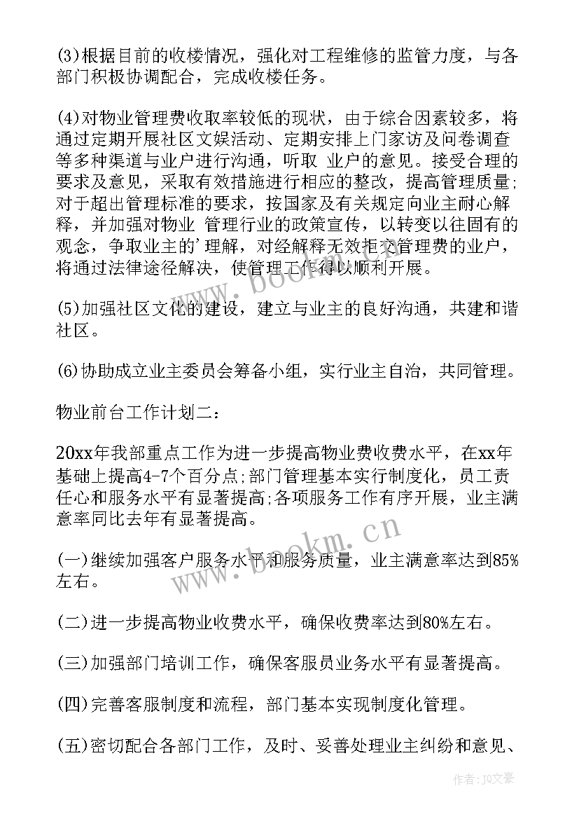 物业督导检查工作方式 物业工作计划(通用5篇)