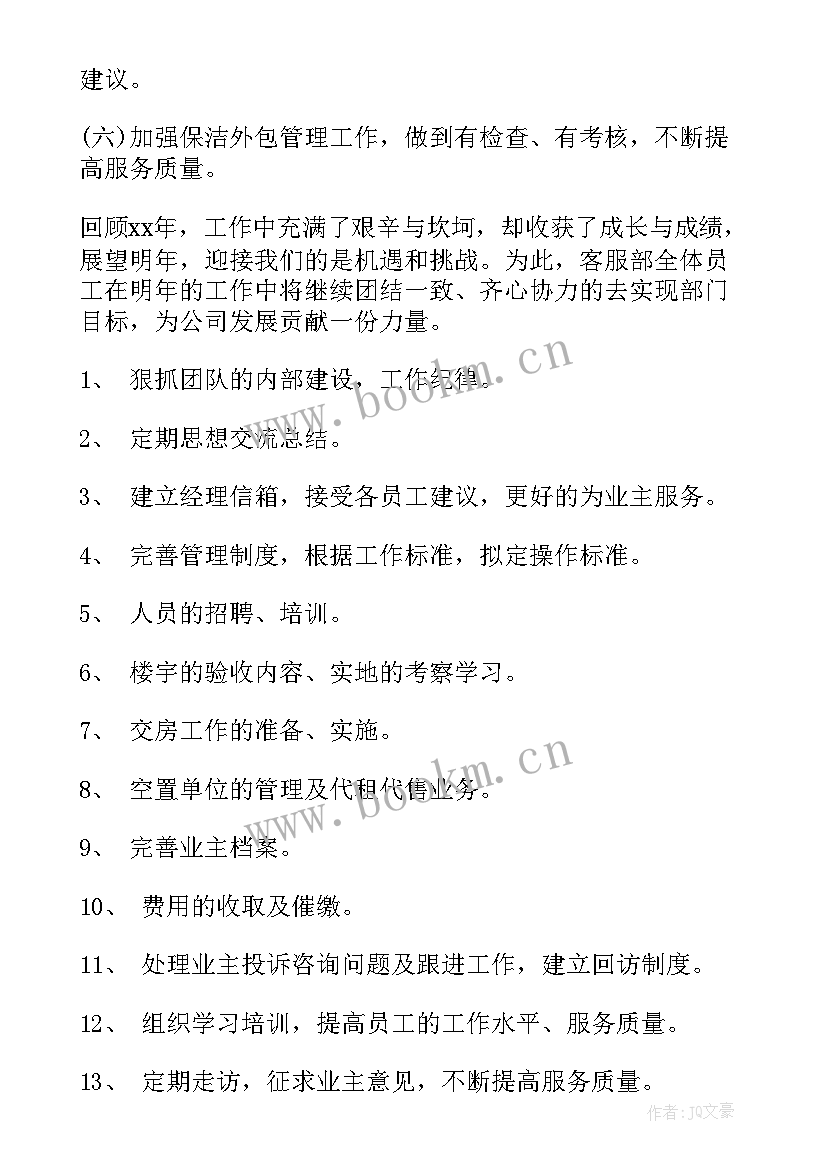 物业督导检查工作方式 物业工作计划(通用5篇)