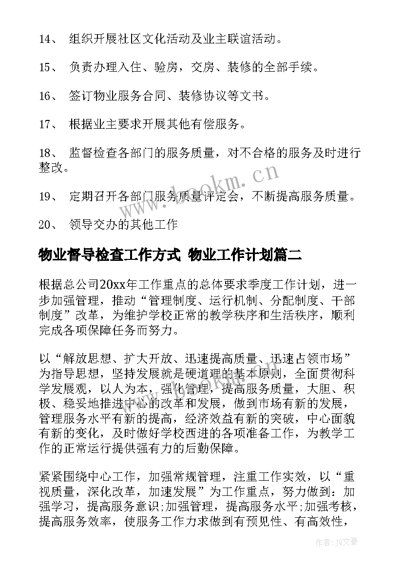 物业督导检查工作方式 物业工作计划(通用5篇)