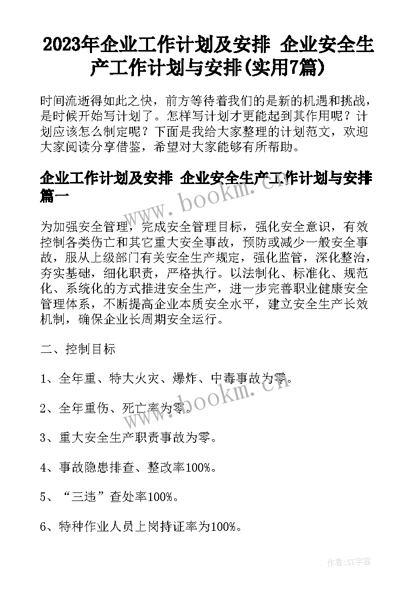 2023年企业工作计划及安排 企业安全生产工作计划与安排(实用7篇)