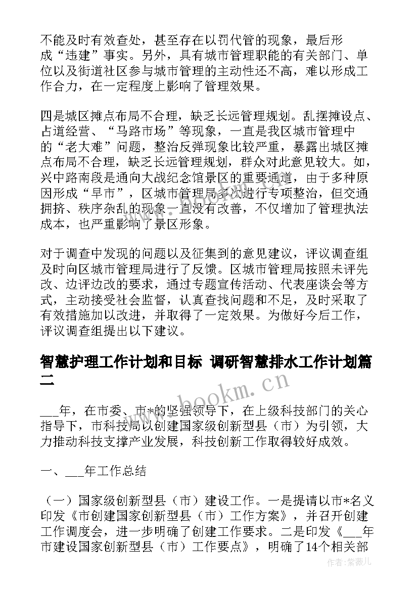 2023年智慧护理工作计划和目标 调研智慧排水工作计划(优秀6篇)