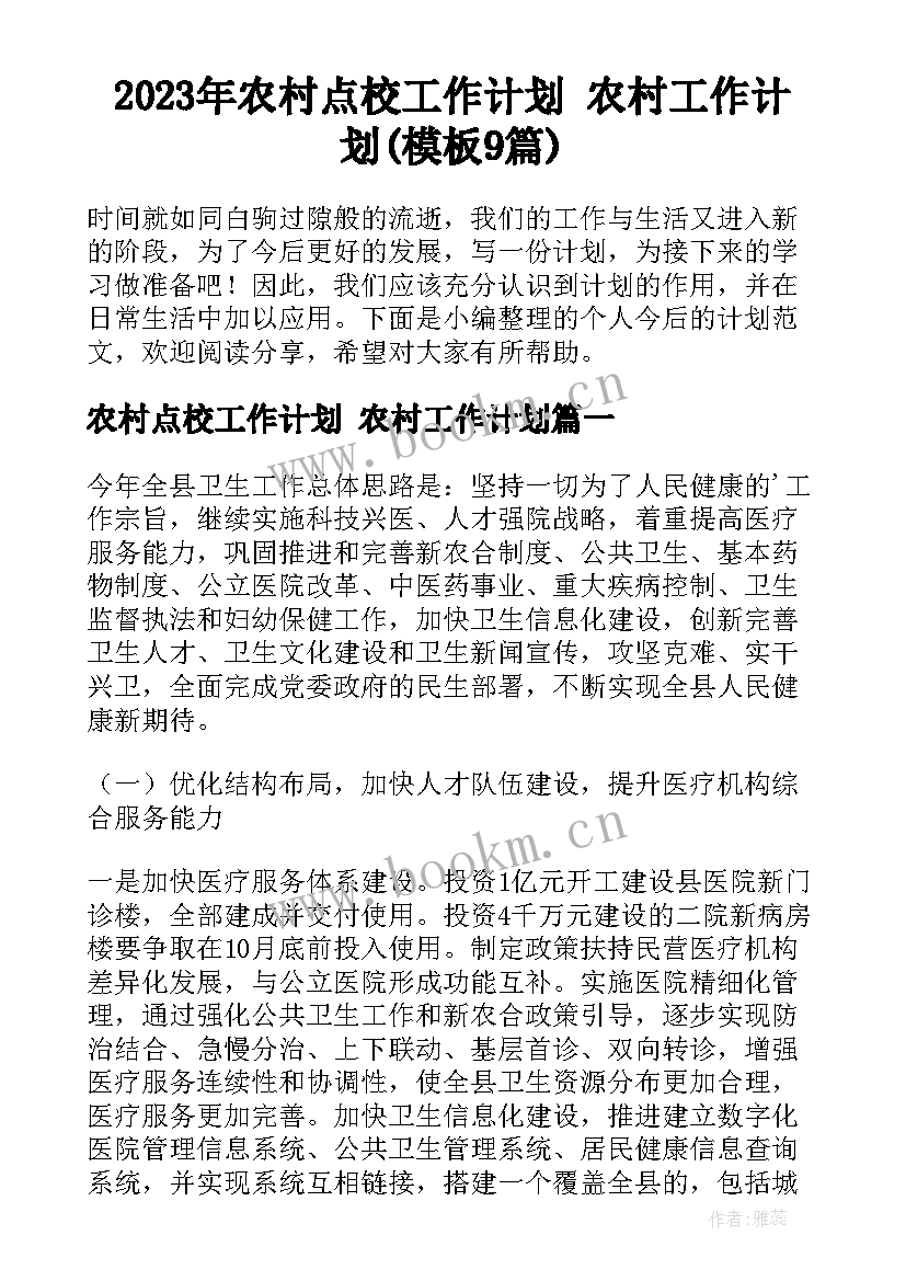 2023年农村点校工作计划 农村工作计划(模板9篇)