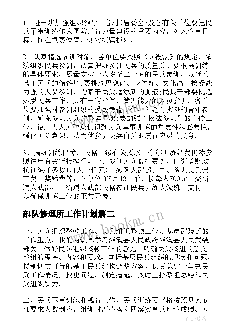 2023年部队修理所工作计划(模板9篇)