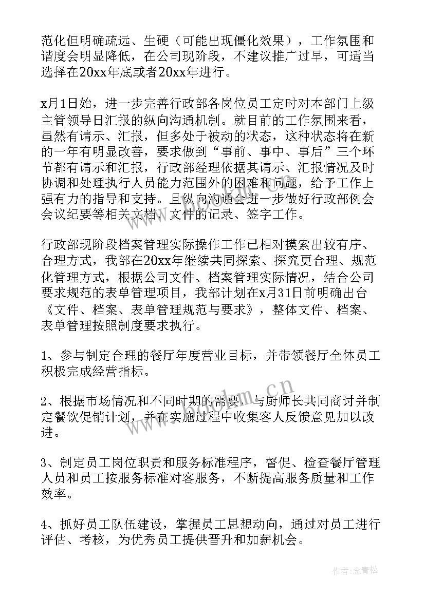 最新餐饮主管工作计划和目标 餐饮主管工作计划(实用7篇)