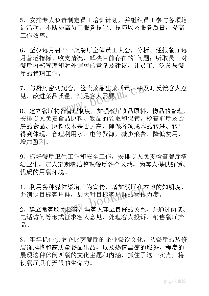 最新餐饮主管工作计划和目标 餐饮主管工作计划(实用7篇)