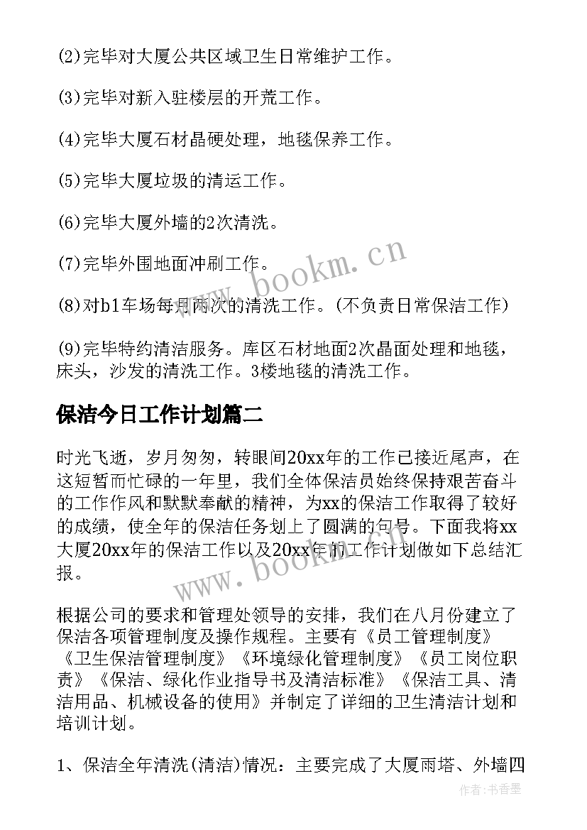 最新保洁今日工作计划(精选9篇)