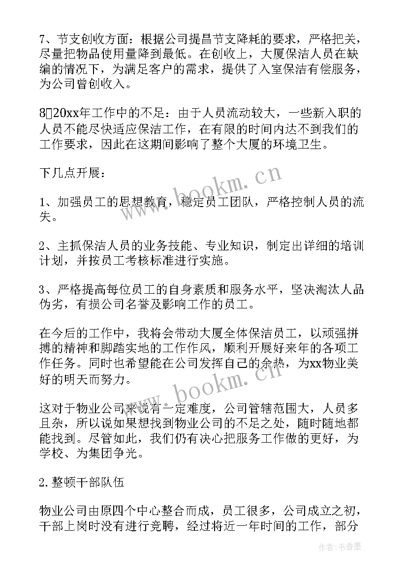 最新保洁今日工作计划(精选9篇)