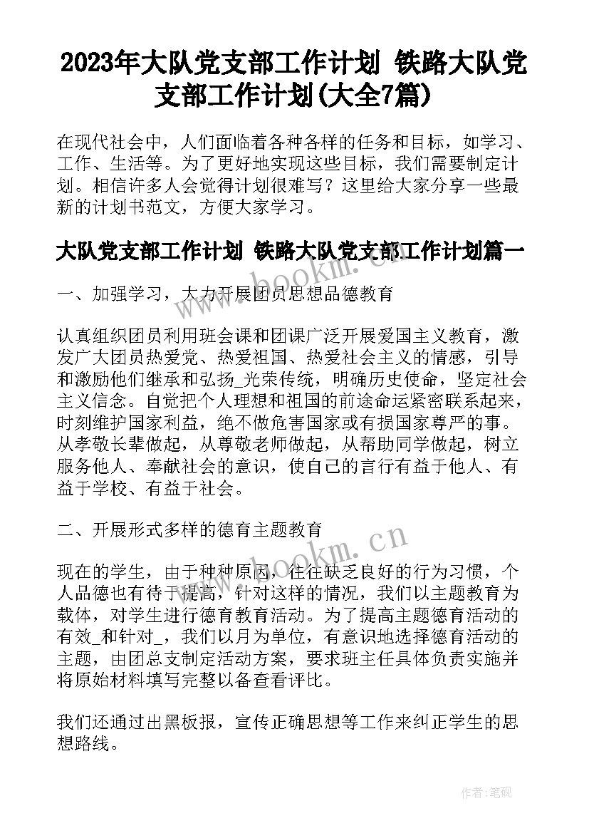 2023年大队党支部工作计划 铁路大队党支部工作计划(大全7篇)