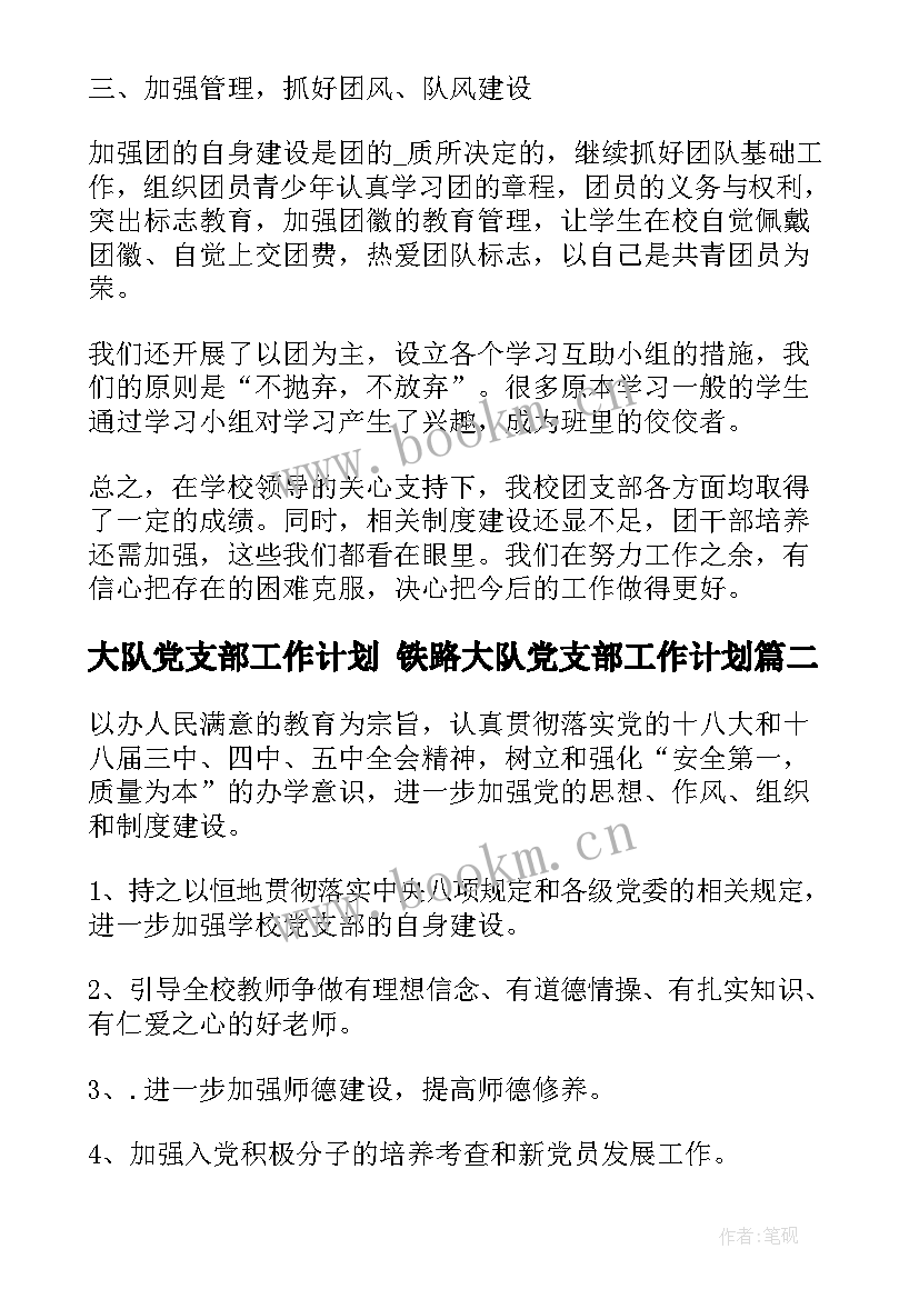 2023年大队党支部工作计划 铁路大队党支部工作计划(大全7篇)