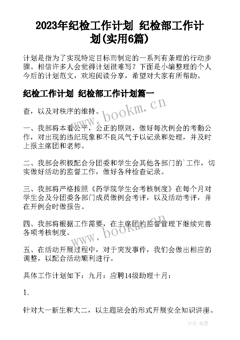 2023年纪检工作计划 纪检部工作计划(实用6篇)