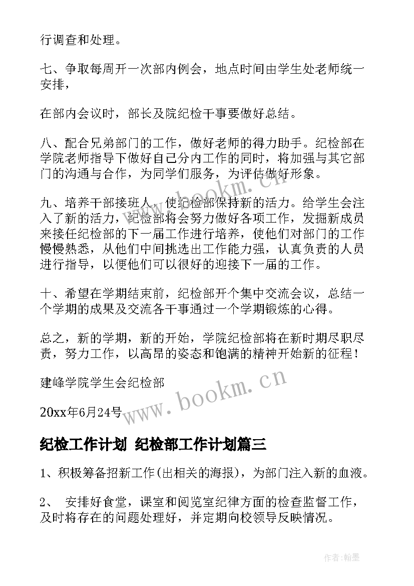 2023年纪检工作计划 纪检部工作计划(实用6篇)