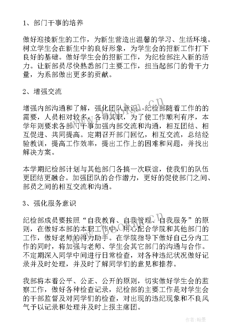 2023年纪检工作计划 纪检部工作计划(实用6篇)