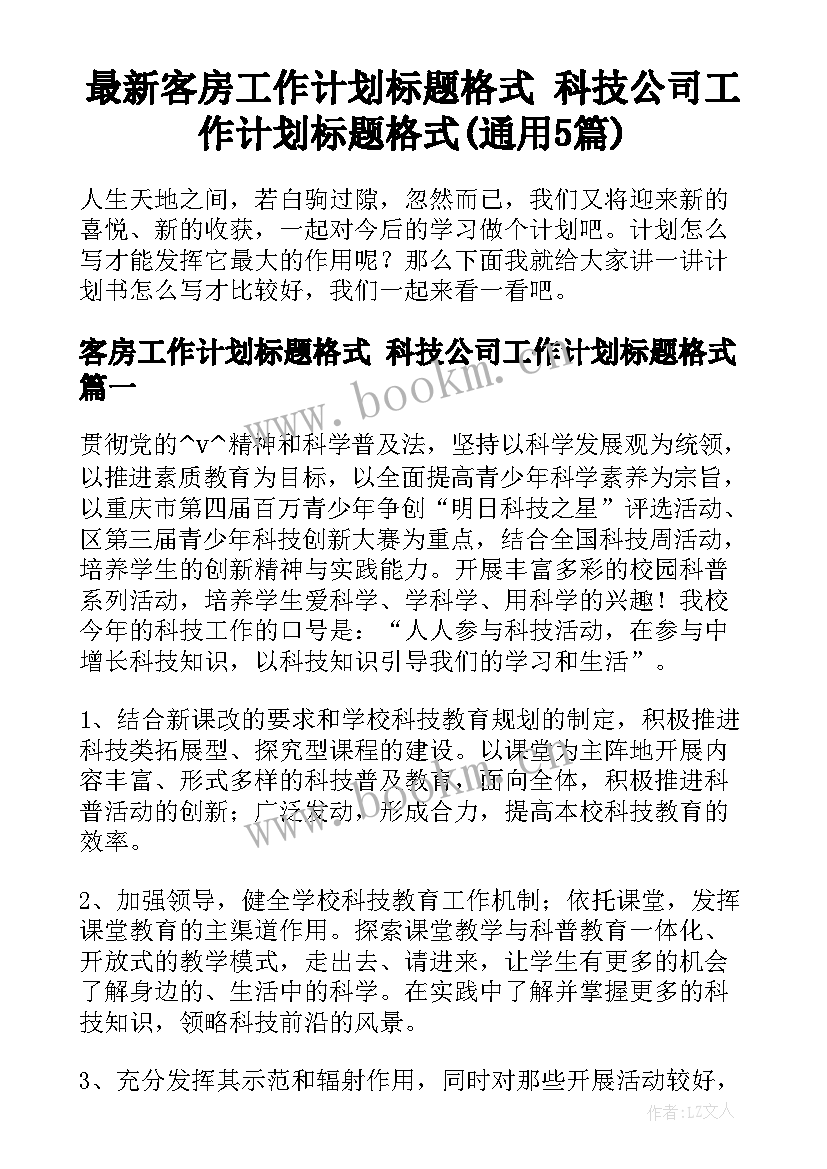 最新客房工作计划标题格式 科技公司工作计划标题格式(通用5篇)