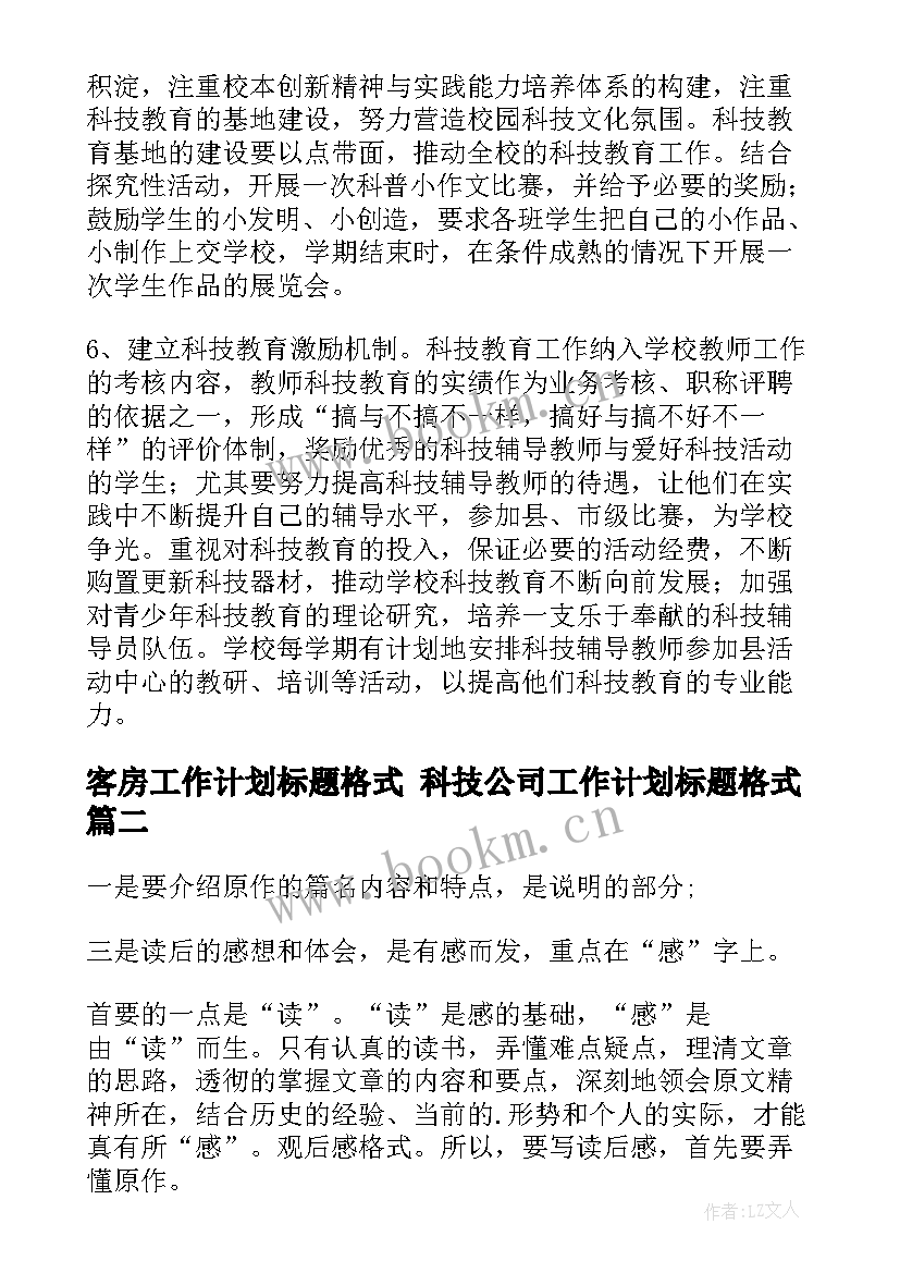 最新客房工作计划标题格式 科技公司工作计划标题格式(通用5篇)