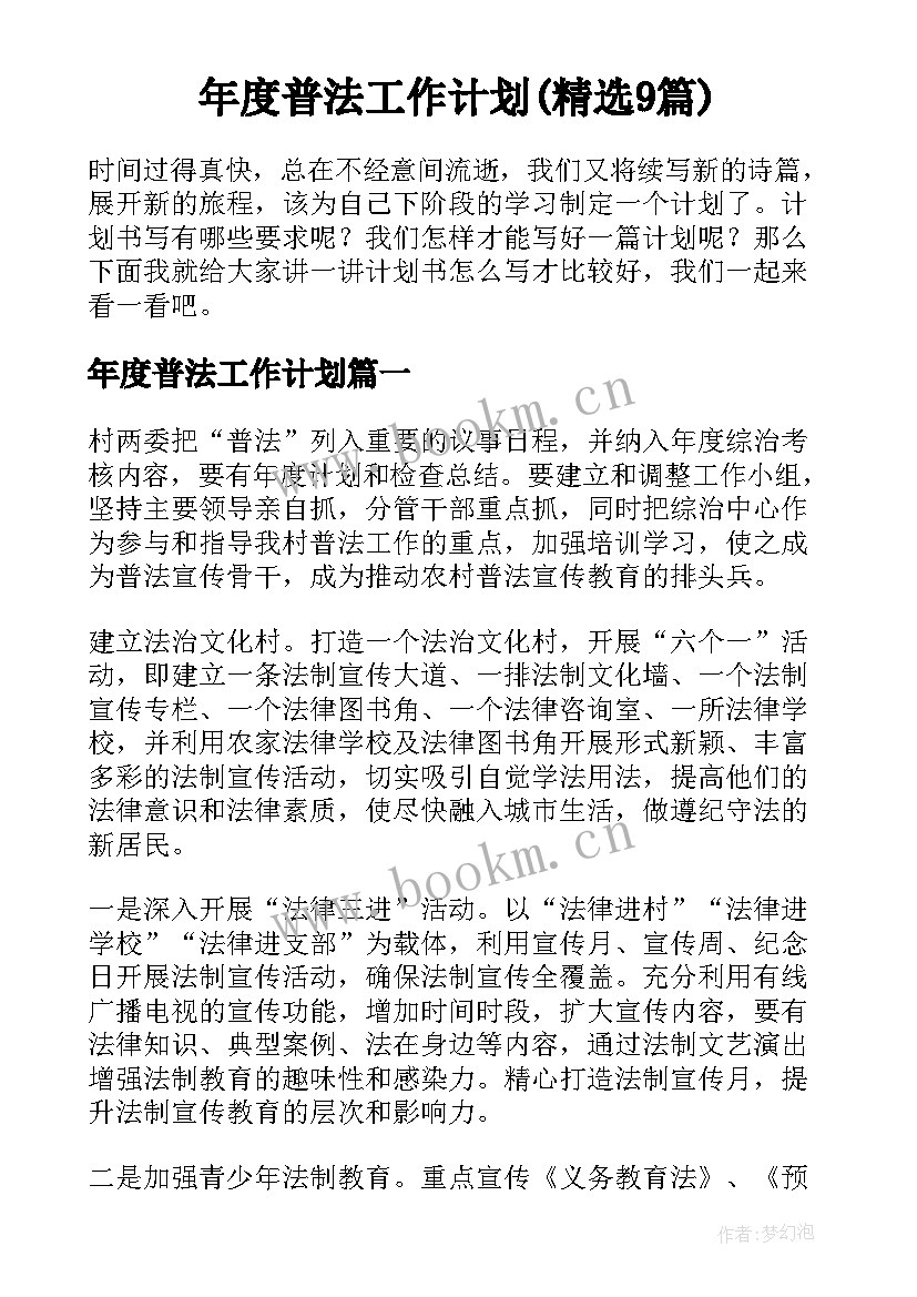 年度普法工作计划(精选9篇)