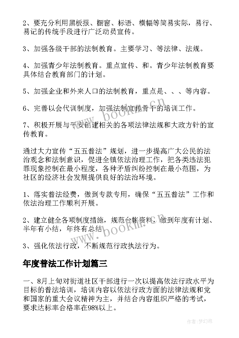 年度普法工作计划(精选9篇)