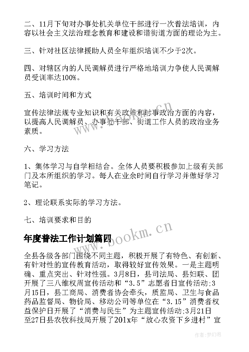 年度普法工作计划(精选9篇)