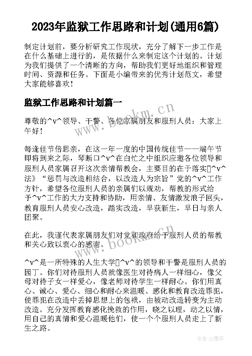 2023年监狱工作思路和计划(通用6篇)