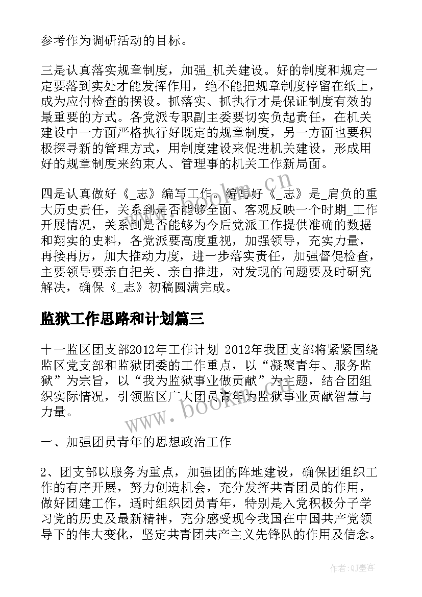 2023年监狱工作思路和计划(通用6篇)