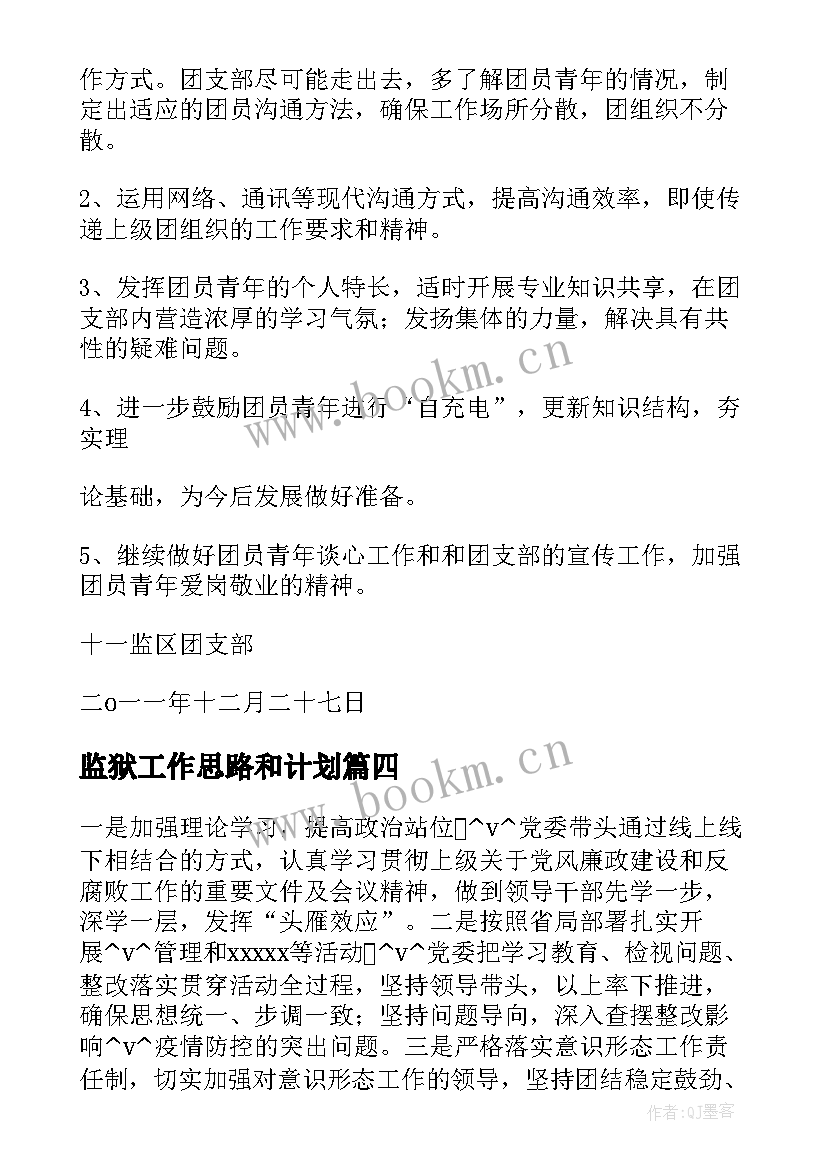 2023年监狱工作思路和计划(通用6篇)