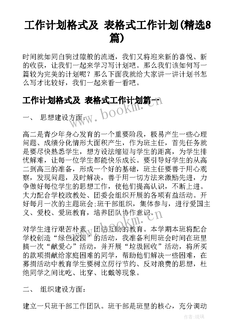 工作计划格式及 表格式工作计划(精选8篇)