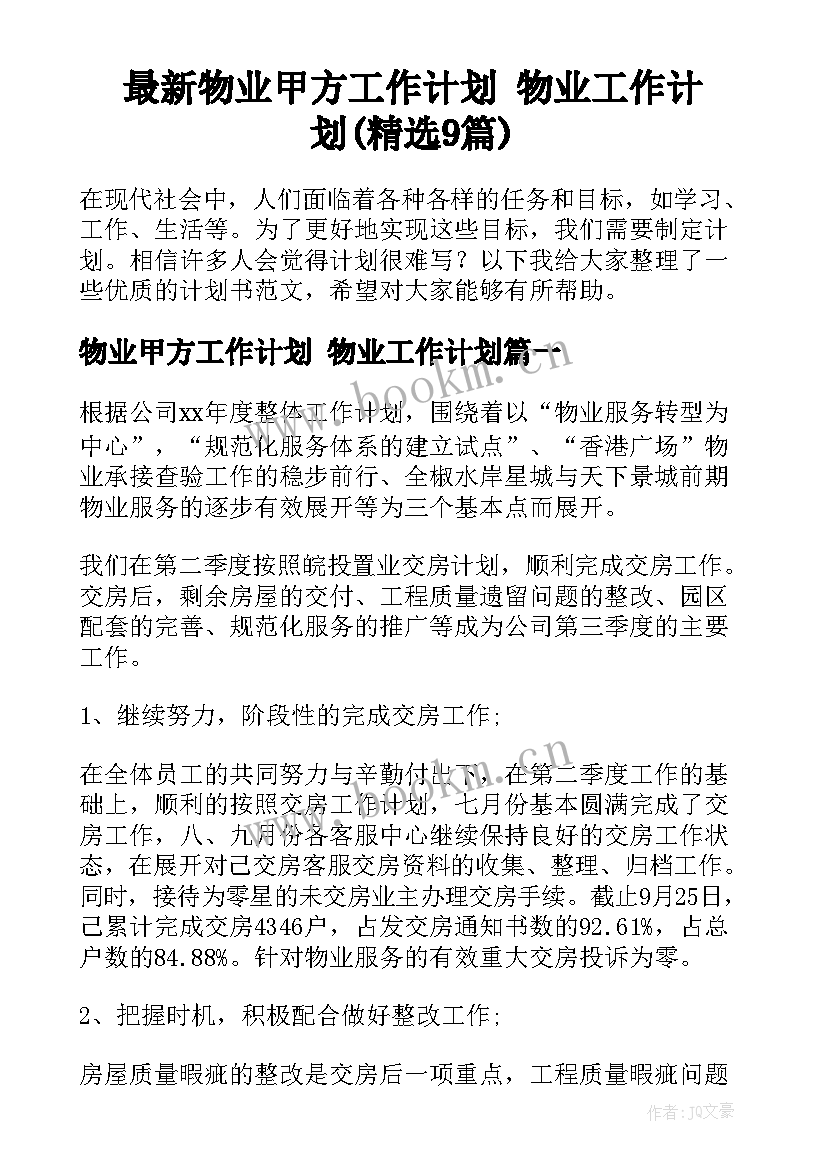 最新物业甲方工作计划 物业工作计划(精选9篇)