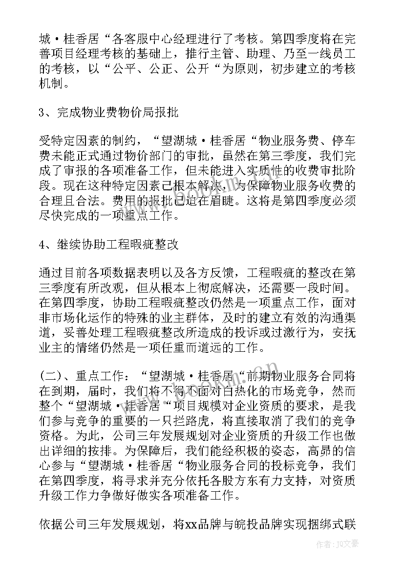 最新物业甲方工作计划 物业工作计划(精选9篇)