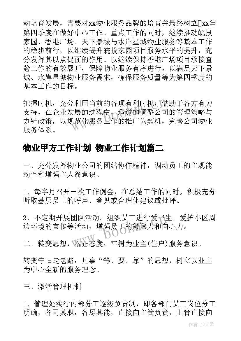 最新物业甲方工作计划 物业工作计划(精选9篇)