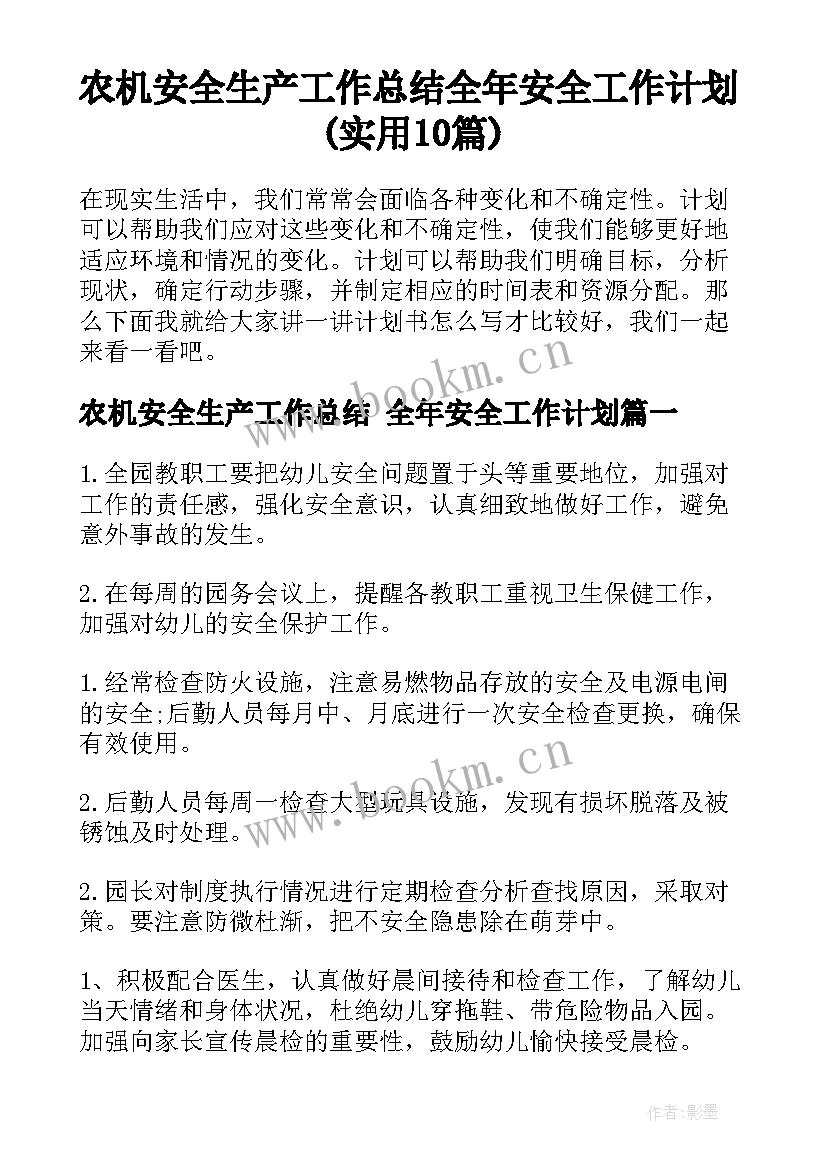 农机安全生产工作总结 全年安全工作计划(实用10篇)