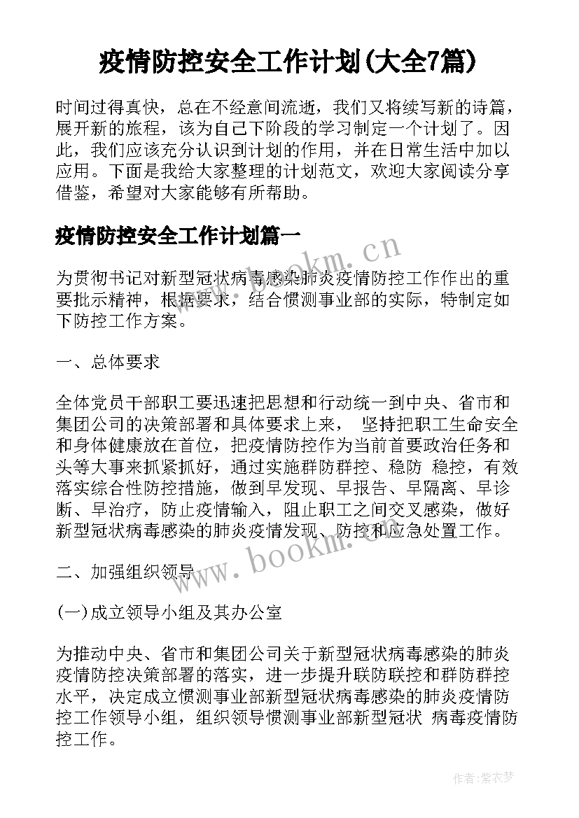 疫情防控安全工作计划(大全7篇)