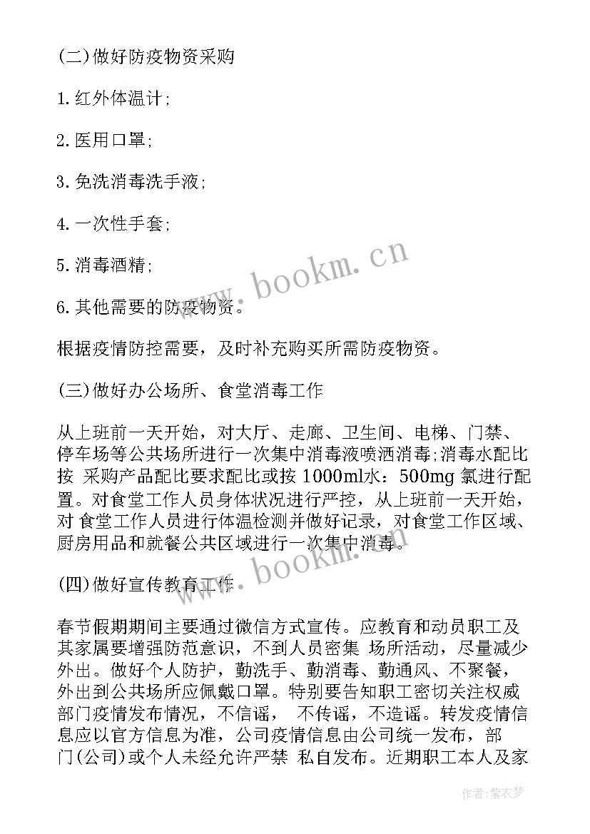 疫情防控安全工作计划(大全7篇)