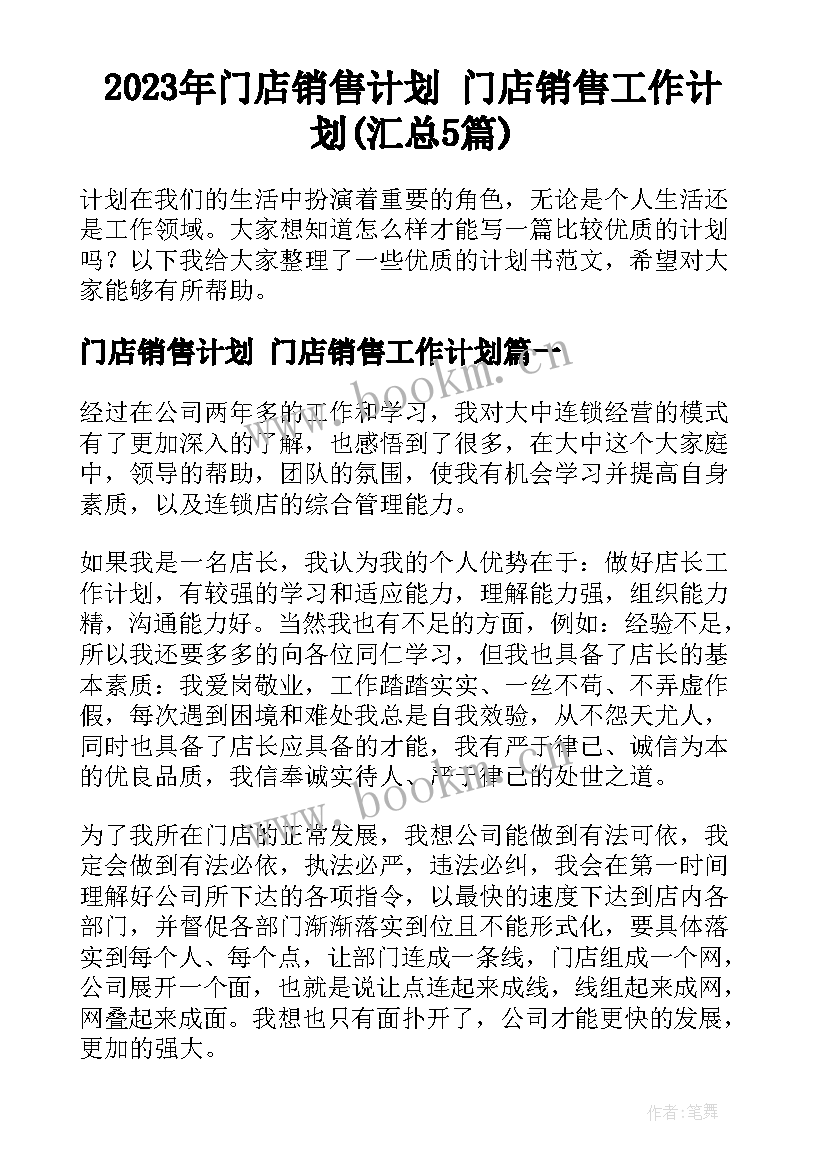 2023年门店销售计划 门店销售工作计划(汇总5篇)