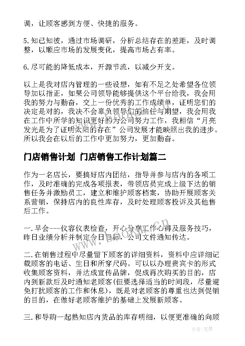 2023年门店销售计划 门店销售工作计划(汇总5篇)