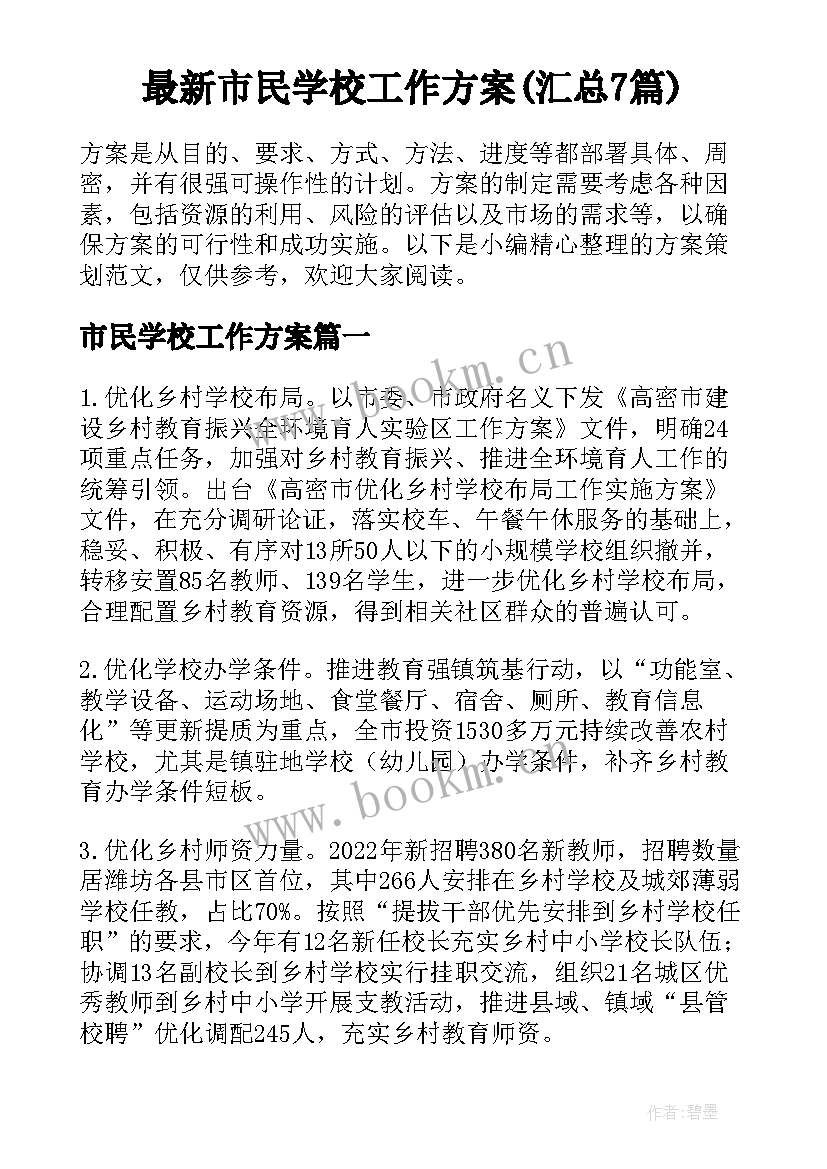 最新市民学校工作方案(汇总7篇)