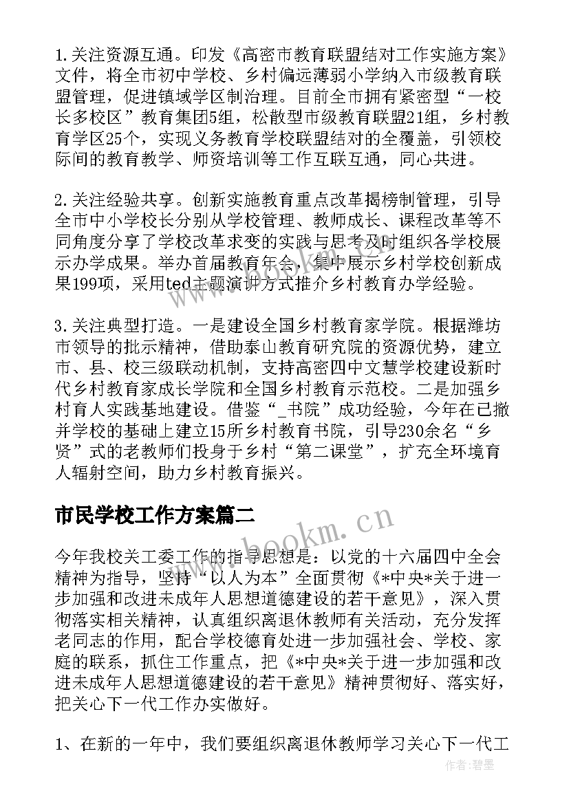 最新市民学校工作方案(汇总7篇)