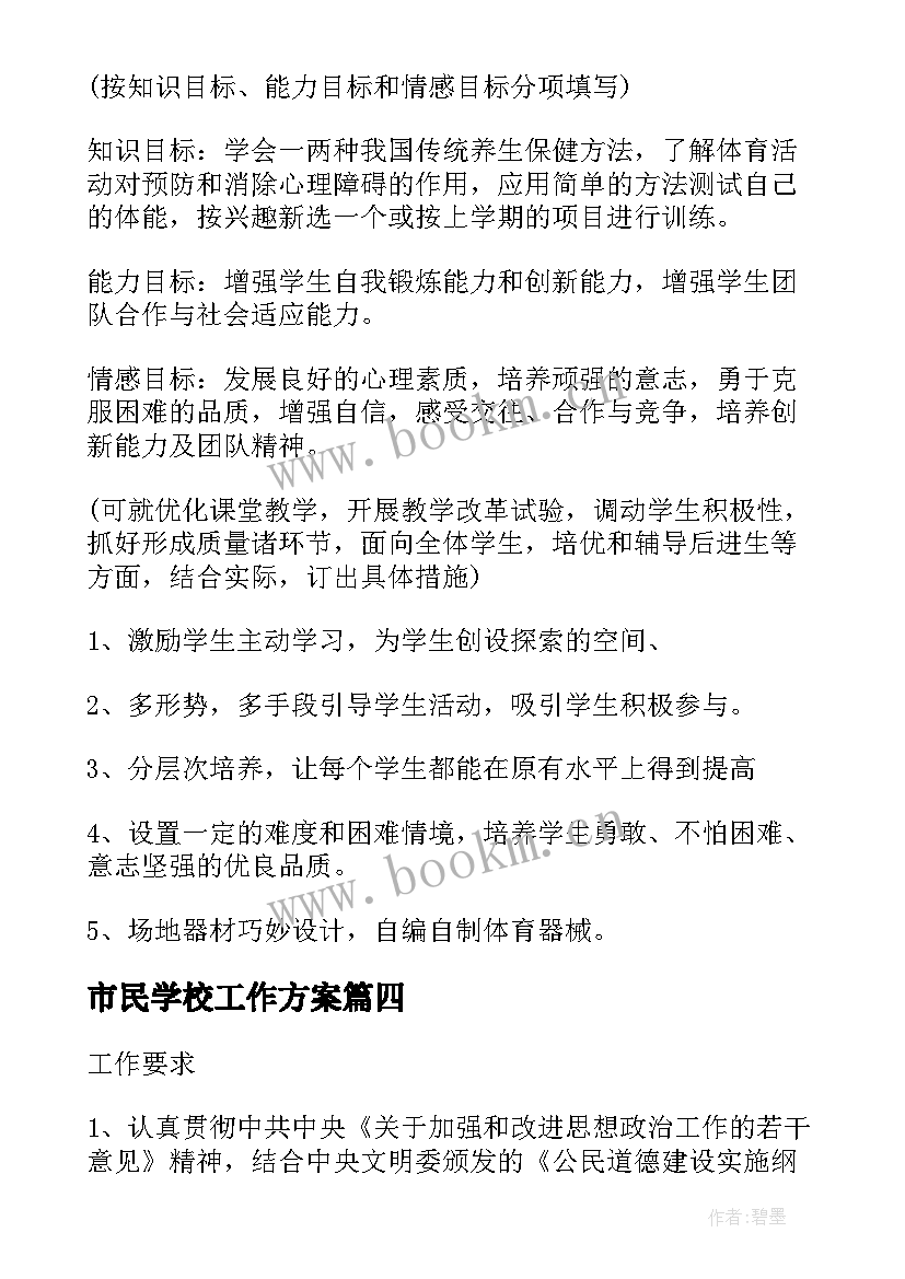 最新市民学校工作方案(汇总7篇)