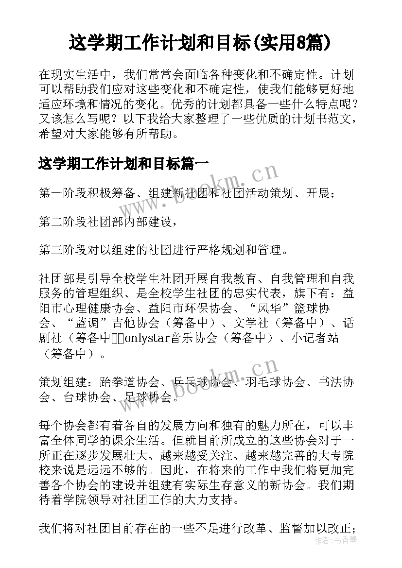 这学期工作计划和目标(实用8篇)