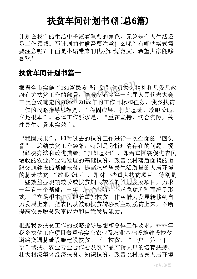 扶贫车间计划书(汇总6篇)