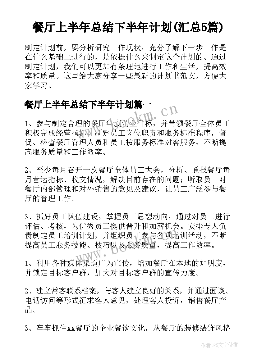 餐厅上半年总结下半年计划(汇总5篇)